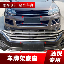 Applicable to Volkswagen Touareg license plate frame new traffic regulations Touareg front and rear license plate fixed frame plate license plate bracket seat modification