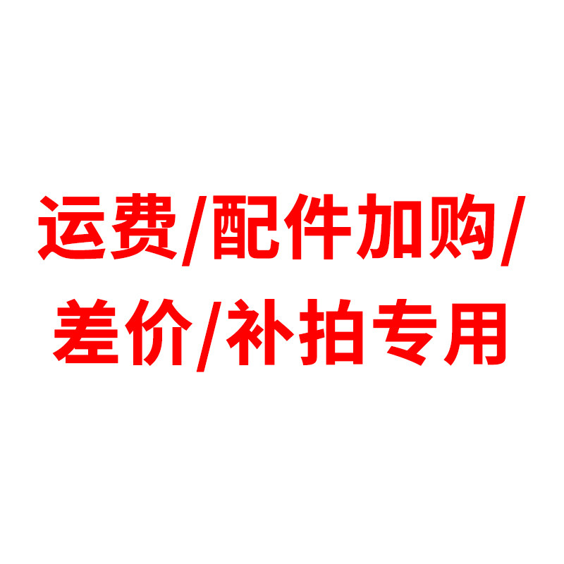 Freight Parts purchase price difference Make-up Make-up amount Please consult customer service