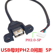 Motherboard Line USB mother pair PH2 0 4P terminal line USB with nuts fixing Dupont 5Pusb extension cord 0 3 m