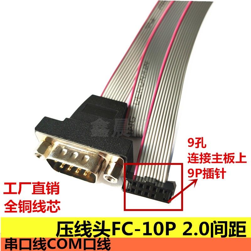 Orange serial line COM port computer motherboard RS232 serial port baffle line press line FC-10P2 0 pitch