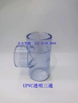 UPVC transparent three-way observation tube PVC level tube protection tube Transparent visual fish farming tube Transparent hard tube