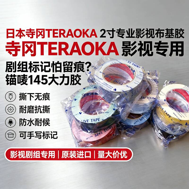 Japanese Strong Adhesive Tape 2inch Professional Film and Television Photography Teraoka Anchor Tape Cloth-Based Tape 145 Colored Tape