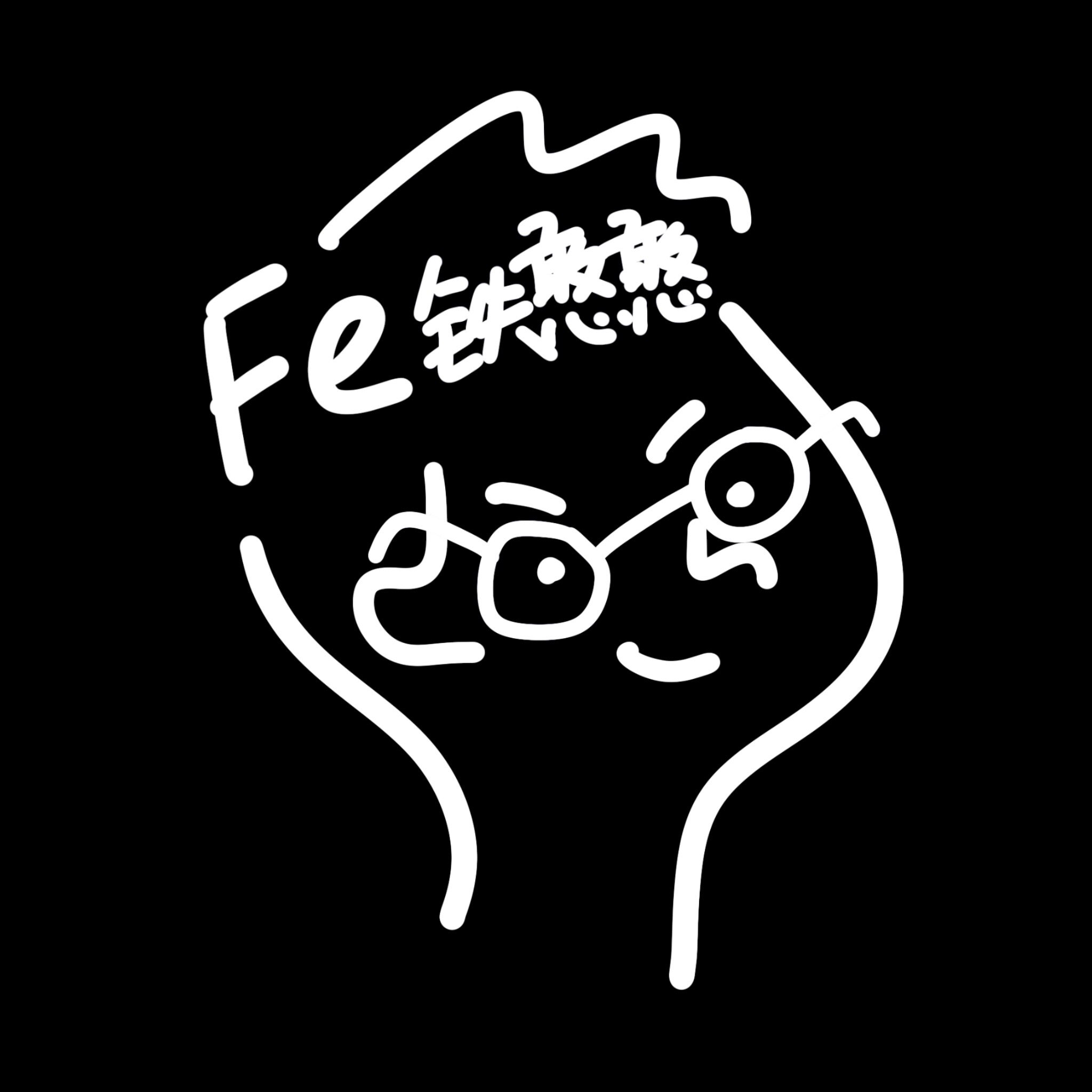 Fe铁憨憨