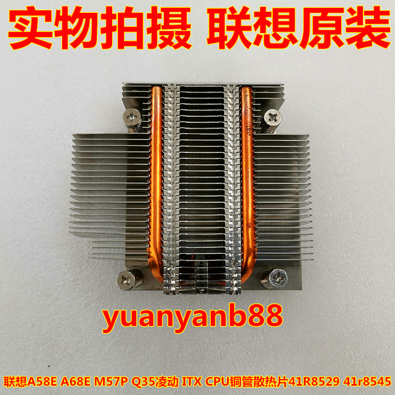 Lenovo A58E A68E M57P Q35 Atom ITX CPU Copper Tube Radiator R8529 41R8545