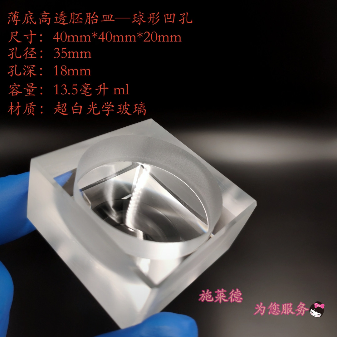 胚胎皿薄底高透 组织培养皿 深凹槽载玻片 胚胎计数观察皿 非压制