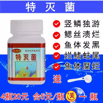 Special sterilization fish medicine goldfish fish rotten mouth fish black spot disease