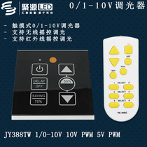 le new recommended 0-10V touch knob wireless infrared signal resistor PWM dimming switch JY-388TW