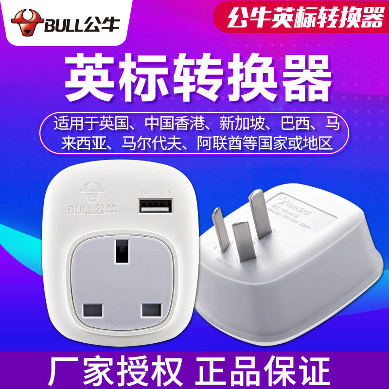Bull socket USB converter GN-911CE British standard Hong Kong Hong Kong version of the appliance is suitable for Hong Kong large plug