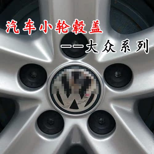 大众领域专车专用轮毂罩 铝合圈汽车轮毂中心轮毂盖 大众领域