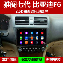 Accord 7th generation Accord 8th generation BYD F6 special vehicle intelligent navigation