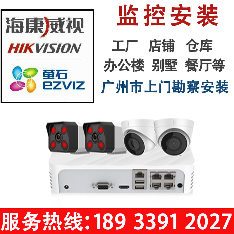 Guangzhou city surveillance door-to-door installation of Hikvision fluorite camera security service monitoring equipment set hotel factory