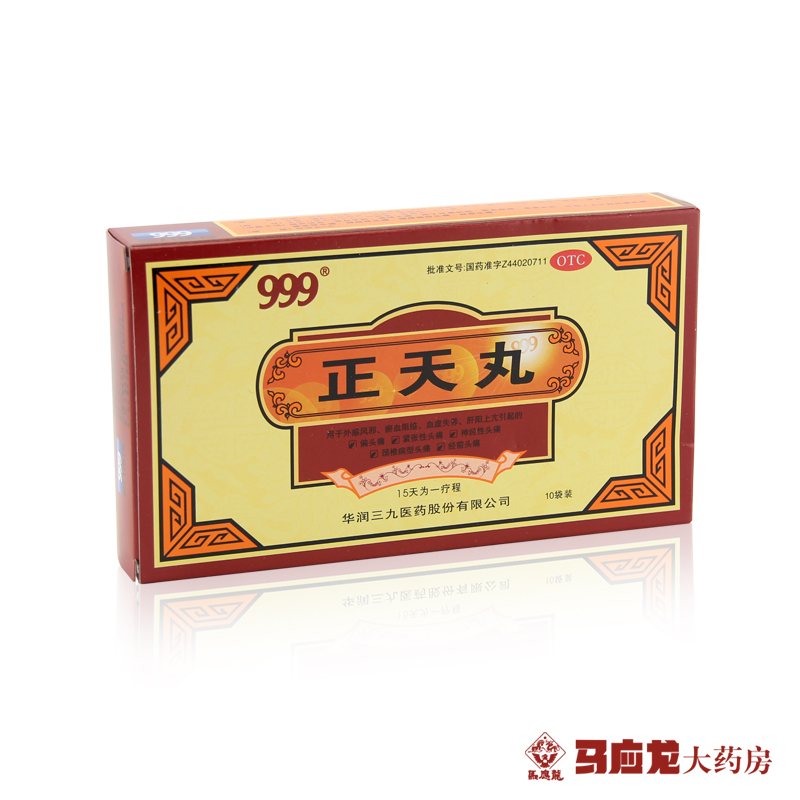 三九999 正天丸 10包 疏风活血 养血平肝 通络止痛 偏头痛