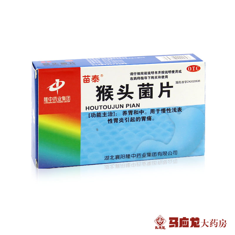 隆中药业 苗泰 猴头菌片 48片 养胃和中 慢性浅表性胃炎引起胃痛