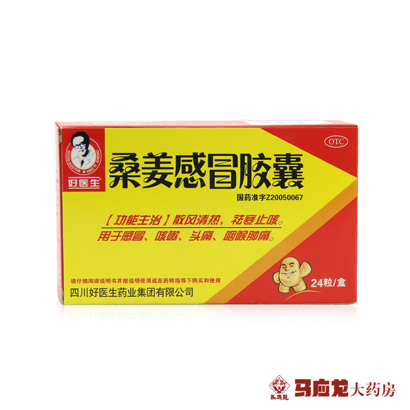 好医生 桑姜感冒胶囊 0.25g*24粒 散风清热 祛寒止咳 咳嗽头痛药