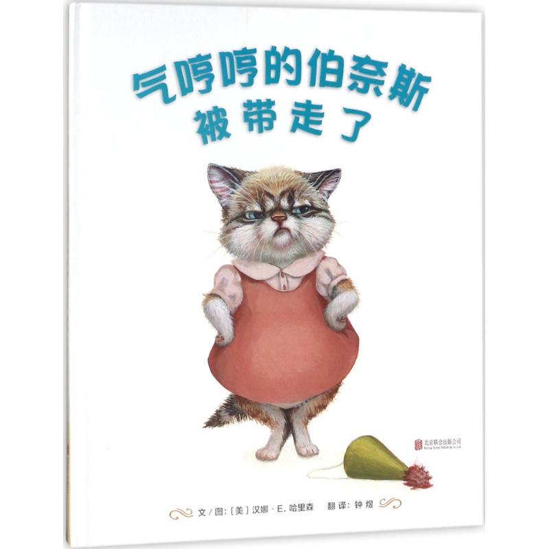Authentic Edition - Grumpy Bernice Is Taken Away (by) Hannah E. Harrison, Text and Illustrations; Translated by Zhong Yu, Jinghua Publishing House 9787559612410