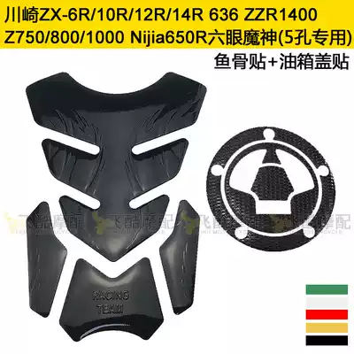Suitable for ZX-6R10R12R14R-6 Kawasaki Z750Z800Z1000 locomotive ER6N fuel tank stickers fishbone stickers