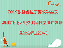 2019 Zhang Rui Jingzhou New Less Children Latin Dance Teaching Law 12D New Less Children Latin Dance Practical Teaching Assets