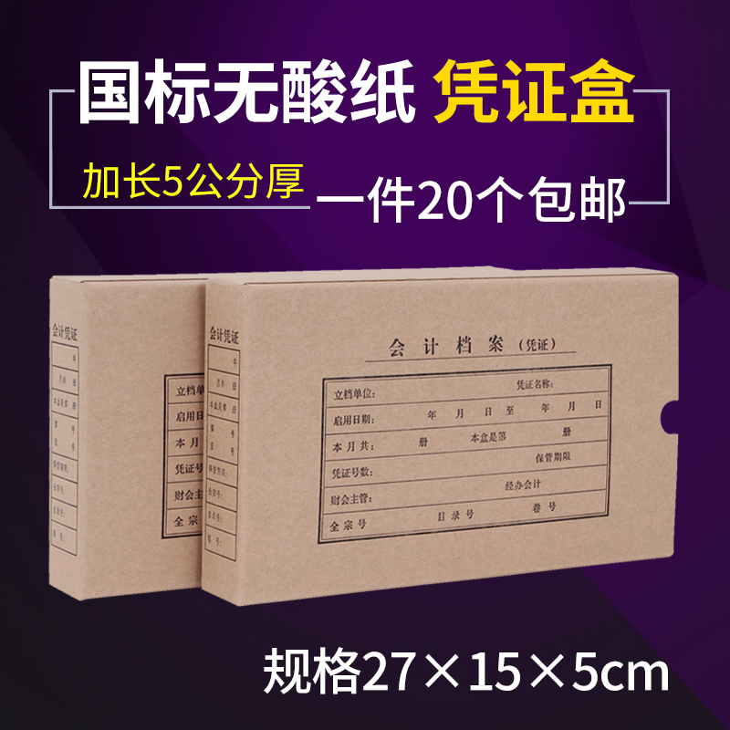 20 acid-free paper lengthened voucher boxes ten thousand volumes file kraft paper accounting voucher box file box custom