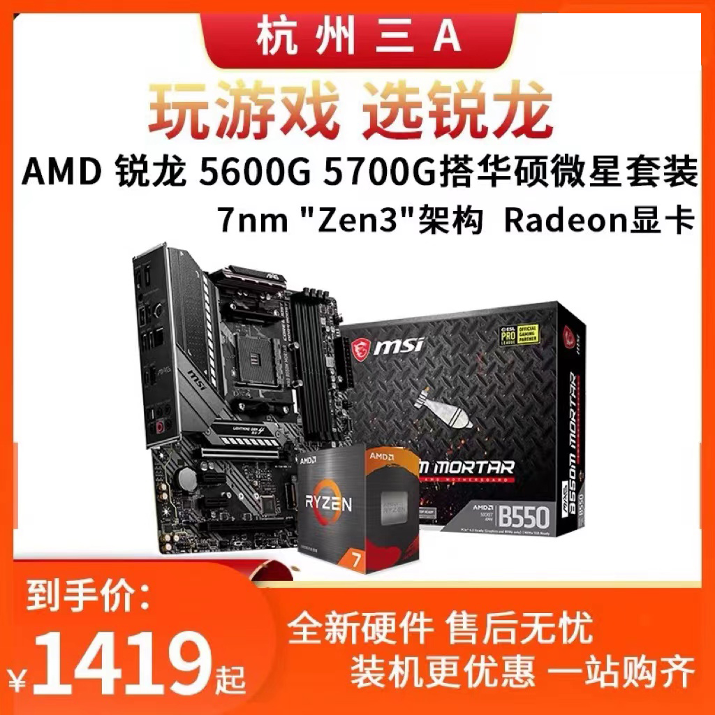 AMD Ruilong R5 5600G 5700G Boxed Asus Microstar B550M Mortar Electric Competition Motherboard Kit