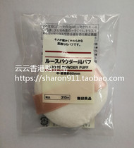 Special price Hong Kong MUJI MUJI powder powder Puff powder powder powder powder made in Japan 1 large size