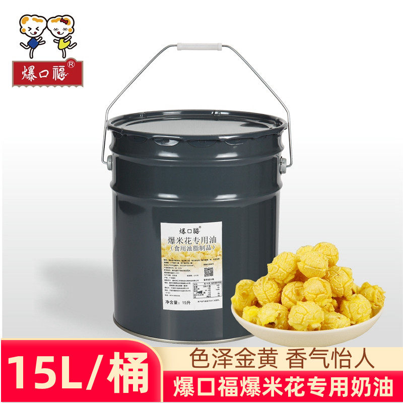 Baokoufu popcorn special cream commercial fried milk flavored coconut oil margarine raw material 15L