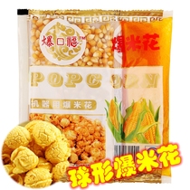 Burst Kou Fu spherical three-in-one popcorn raw Materials American spherical burst corn kernels special sugar and oil package