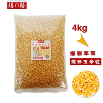 Burst Kou Fu popcorn special corn kernels fried butterfly-shaped cream flavor cornflour raw materials in bags of 4kg and 8 pounds