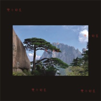 Huangshan Welcome Pine Postcard New Film