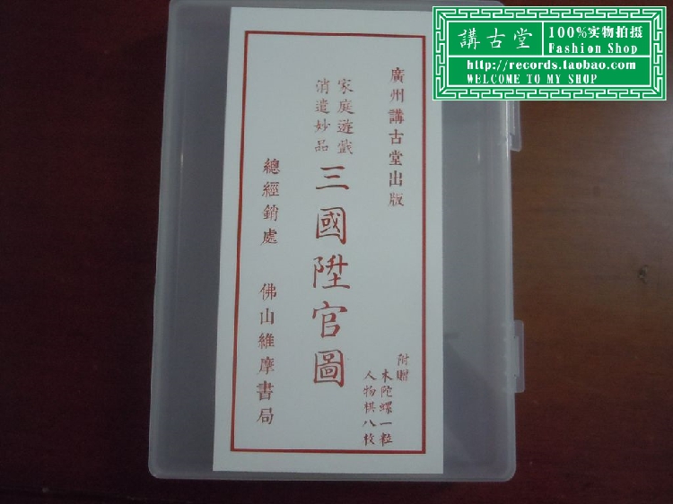 04 Three Kingdoms Guan Tu Chia Seeds (succed-up version) nostalgic toys