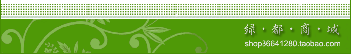 绿都商城  http://shop36641280.taobao.com