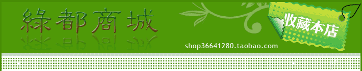 欢迎光临绿都商城，我们竭诚为您服务^_^          点击这里可以收藏我哦！