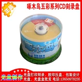 Подлинный дятел CD Book Color Color CD-R 52x/700M CD Blank Plate 50 Таблетки