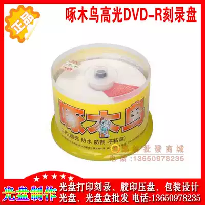 Woodpecker second generation waterproof highlight DVD-R 4 7G can be printed blank burning plate 50 pieces