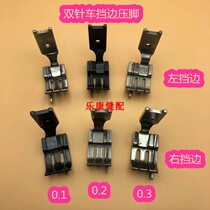 Flat double needle car stop presser foot Double needle positive and negative presser foot left and right presser foot 0 1 0 2 flange presser foot High and low presser foot