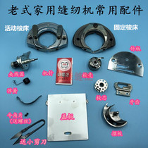 Old-fashioned sewing machine accessories flying man Bee brand home machine cow belt needle plate tooth leather ring bobbin shuttle