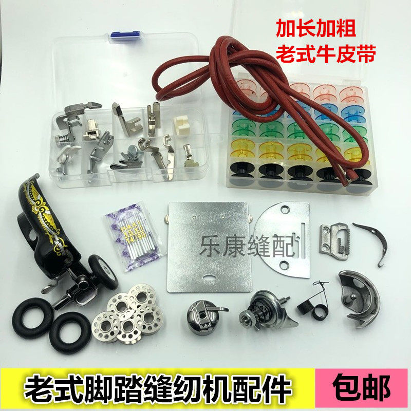 Old-fashioned sewing machine accessories household butterfly bee pedal leather belt machine needle bobbin bobbin shell needle plate tooth presser foot