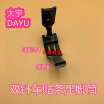 Daewoo 465 Double Needle Car Sticker With Pull Tube Sticker Woven Sewing Machine Accessories Spared Foot Sticker