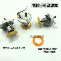 Computer Flat Wire Winder Automatic Wire Pouring Wire leather ring synchronous car Thread Winder Sewing Machine Rubber Ring Yellow Leather Ring