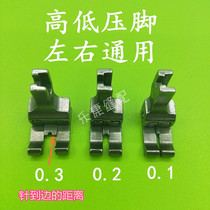 All-steel high and low pressure feet left and right general-purpose flat car high and low pressure feet computer car side presser foot