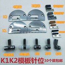 Computer flat car long arm car Template needle position K1K2 mold needle position sewing machine roller press foot tooth needle plate