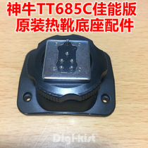 Shenniu original TT685C TT-685 Canon Canon flash base buckle hot shoe repair send screwdriver
