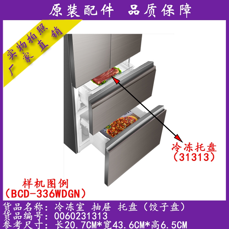 Haier Fridge Accessories Frozen tray drawers Water dumplings BCD-331WDPT BCD-331WDPT 342WLD 332WF 332WF al. 1313
