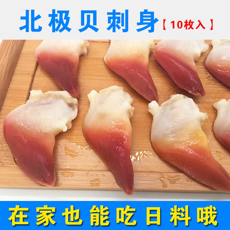 10枚北极贝刺身新鲜海鲜水产鲜活贝类刺身日式料理火锅食材