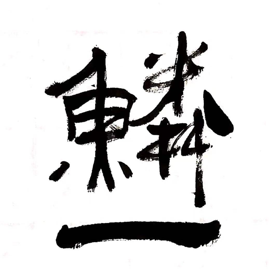 福工皮具制造所之鳞一髹漆皮具非遗文创
