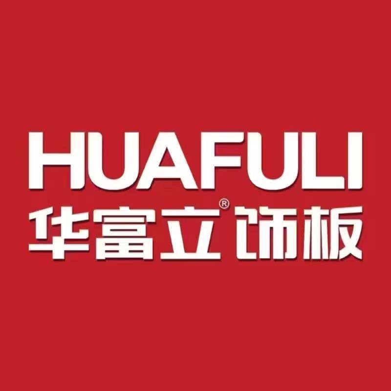 华立饰板