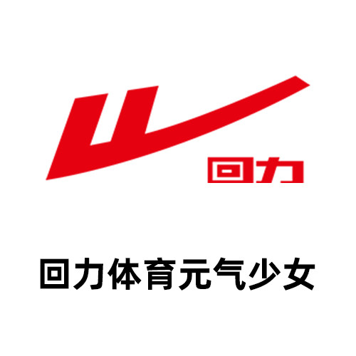 回力体育元气少女