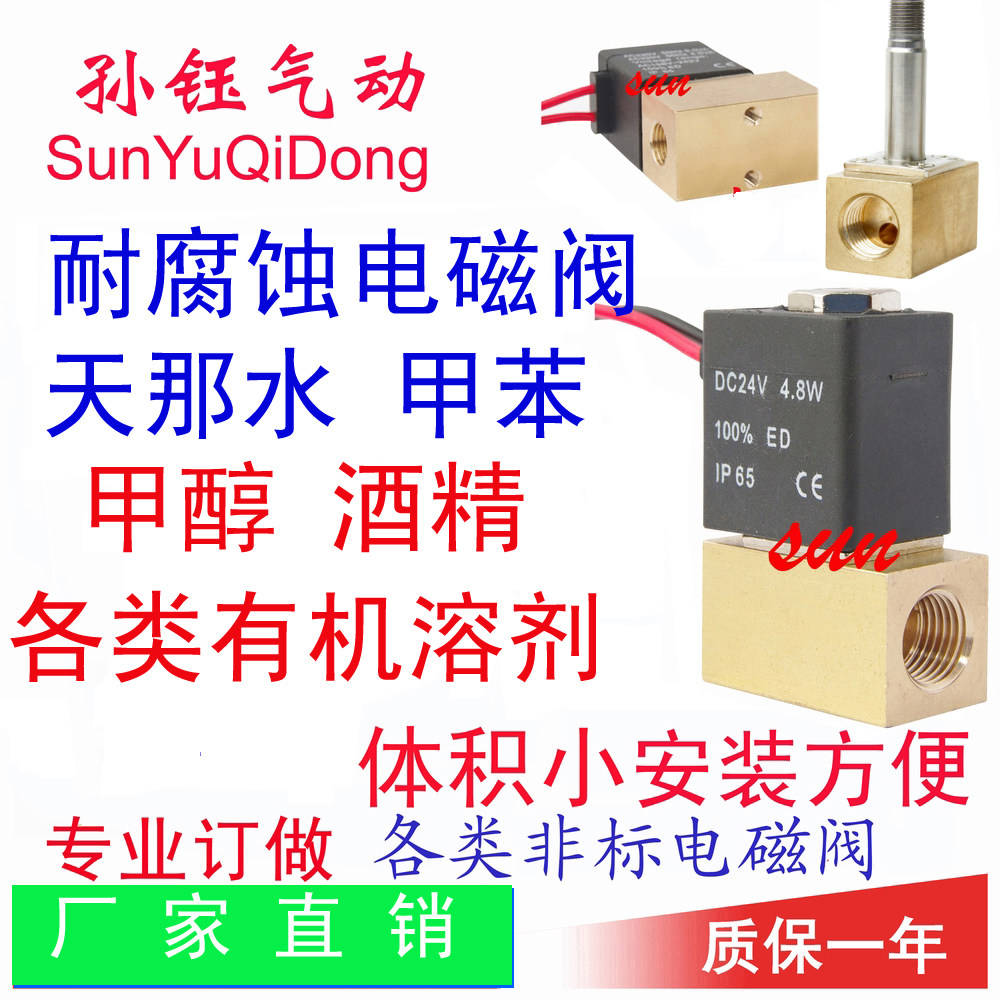Organic solvent anti-corrosive solenoid valve such as CYBM21-T over-xylene tenanwater normal-butanol methanol-banana water