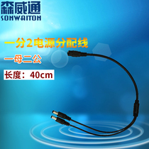 DC one-point two surveillance camera power cord 1 TOW 2 set split wire 5 5*2 1mm one male and two female plugs