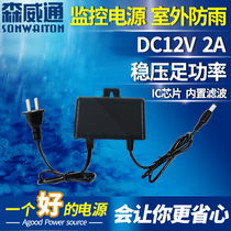 DC12V2A surveillance camera power adapter outdoor rainproof charger DC regulator 24W