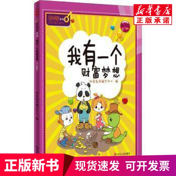 [Authentic New Book] I Have a Wealth Dream - Financial Literacy Education Editorial Center, Sichuan People's Publishing House